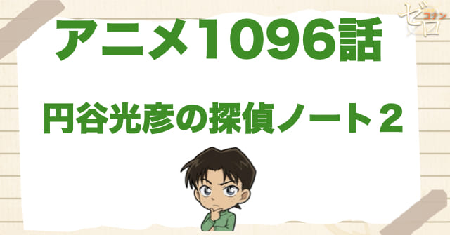 野球帽がヒント!?1096話「円谷光彦の探偵ノート２」のネタバレ＆感想＆真犯人は誰？