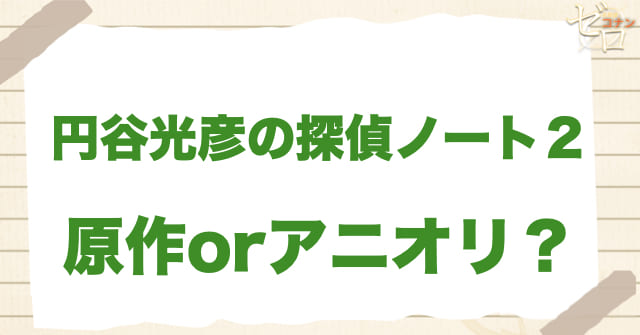 アニメ1096話「円谷光彦の探偵ノート２」は何巻？原作で何話？