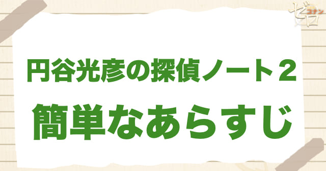アニメ「円谷光彦の探偵ノート２」の簡単なあらすじ