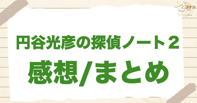 アニメ1096話「円谷光彦の探偵ノート２」の感想/まとめ