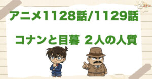 コナンが身代わり!?1128話/1129話「コナンと目暮 ２人の人質」のネタバレ＆感想＆犯人は誰？