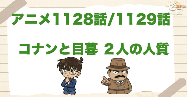 コナンが身代わり!?1128話/1129話「コナンと目暮 ２人の人質」のネタバレ＆感想＆犯人は誰？