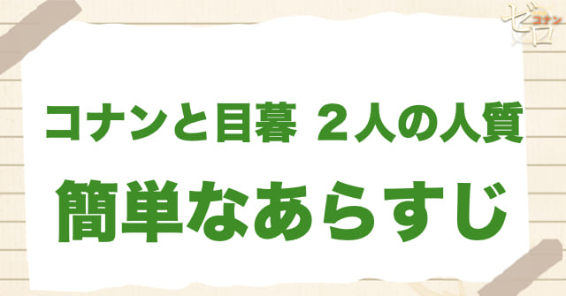アニメ「コナンと目暮 2人の人質」の簡単なあらすじ