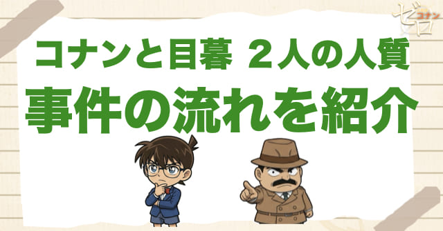 1128~1129話「コナンと目暮 2人の人質」のネタバレ&事件の流れ