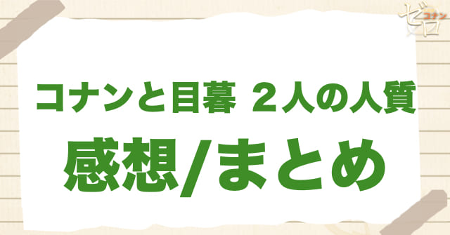 「コナンと目暮 2人の人質」のまとめ/感想