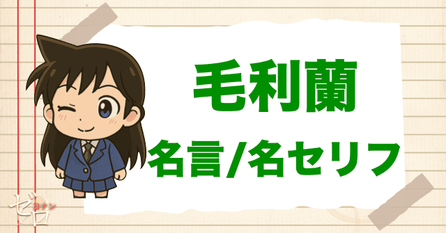 毛利蘭の名言/名セリフを大公開