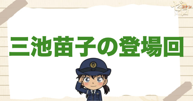 「三池苗子」の漫画＆アニメの登場回は何話？千葉刑事と付き合うお話まで公開