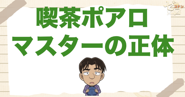 【最新】喫茶ポアロのマスターの正体は誰？登場回や金丸嶺太なのか黒幕なのかを徹底解説！