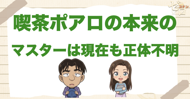 喫茶ポアロの本来のマスターは現在も正体不明