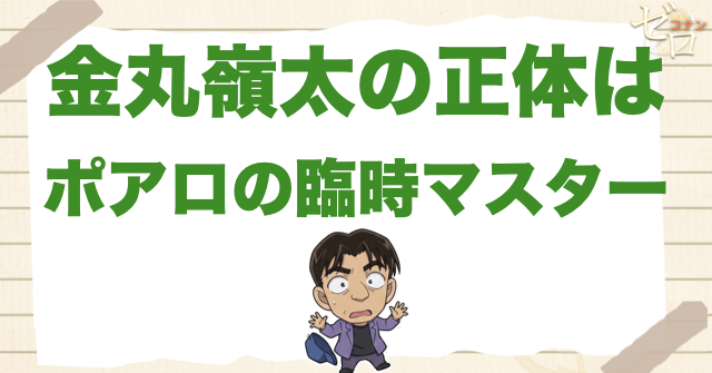 金丸嶺太の正体はポアロの元・臨時マスター
