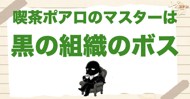 喫茶ポアロのマスターは黒の組織のボス？