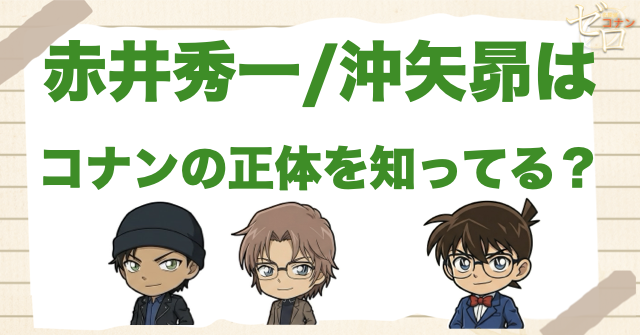 赤井秀一/沖矢昴がコナンの正体に気づくのはいつ？工藤新一と知ってる