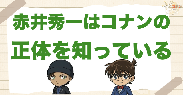 【結論】赤井秀一はコナンの正体を知っている？