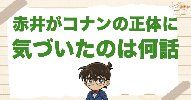 赤井秀一/沖矢昴がコナンの正体に気づくのはいつ？工藤新一と知ってる