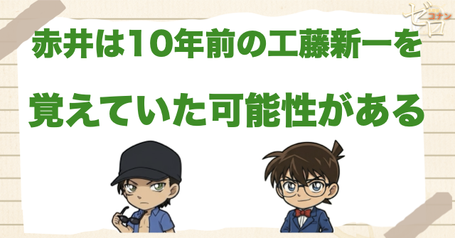 赤井秀一は10年前の工藤新一を覚えていた可能性がある