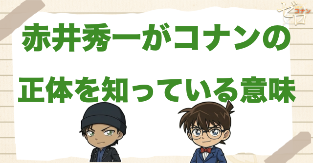 赤井秀一がコナンの正体を知っている意味
