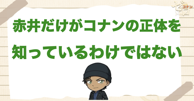 赤井秀一だけがコナンの正体を知っているわけではない