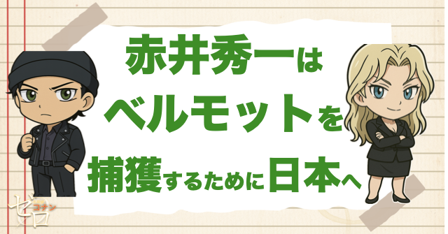 赤井秀一はベルモットを捕獲するために日本へ