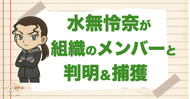 水無怜奈が黒の組織のメンバーと判明&捕獲
