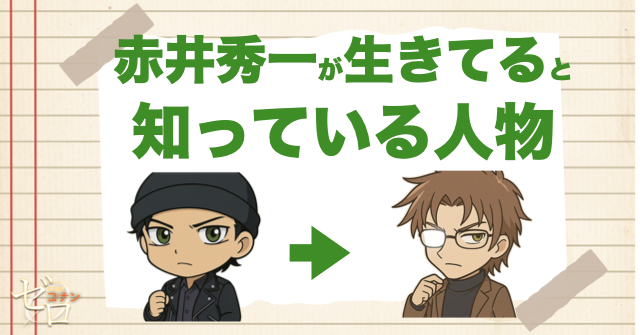 赤井秀一が生きていると知っている人物