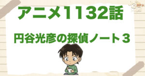 殿様役オーディション!?1132話「円谷光彦の探偵ノート３」のネタバレ＆感想＆犯人は誰？