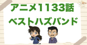 最高の夫!?1133話「ベストハズバンド」のネタバレ＆感想＆犯人。真犯人は誰？