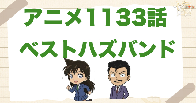 最高の夫!?1133話「ベストハズバンド」のネタバレ＆感想＆犯人。真犯人は誰？