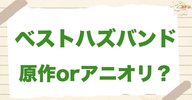 アニメ1133話「ベストハズバンド」は何巻?原作で何話?