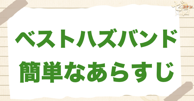 アニメ「ベストハズバンド」の簡単なあらすじ