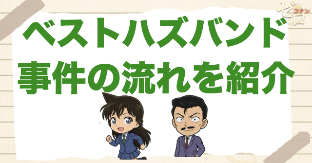1133話「ベストハズバンド」のネタバレ&事件の流れ