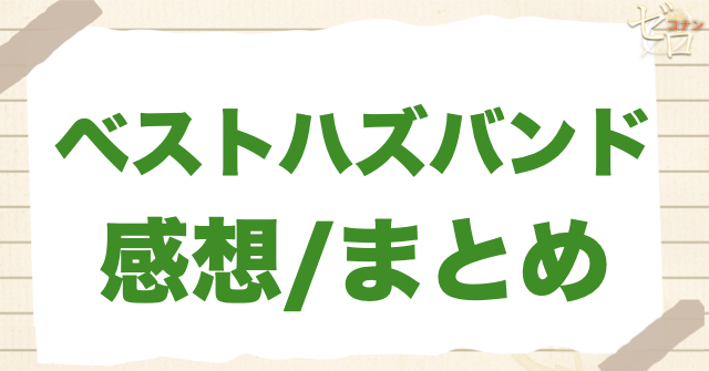 「ベストハズバンド」の感想&まとめ