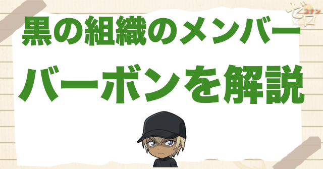 黒の組織「バーボン」の正体を徹底解説！コナン達の味方か敵か？降谷と正体を知っている人物まで公開