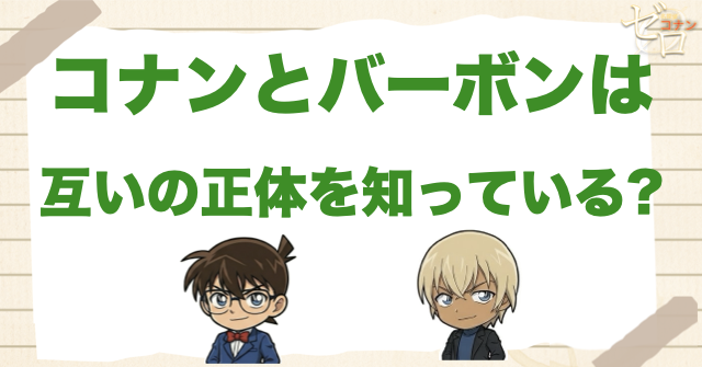 コナンとバーボンは互いの正体を知っている