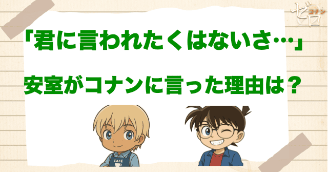 安室透の「君に言われたくはないさ…」の意味は？