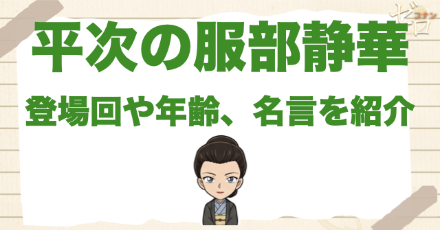 服部平次の母親「服部静華」とは？登場回や年齢、名言や初登場をご紹介