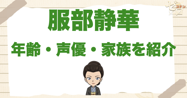 服部静華とは？年齢・声優・家族を紹介
