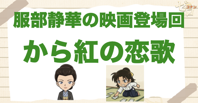 服部静華の映画登場回は「から紅の恋歌」