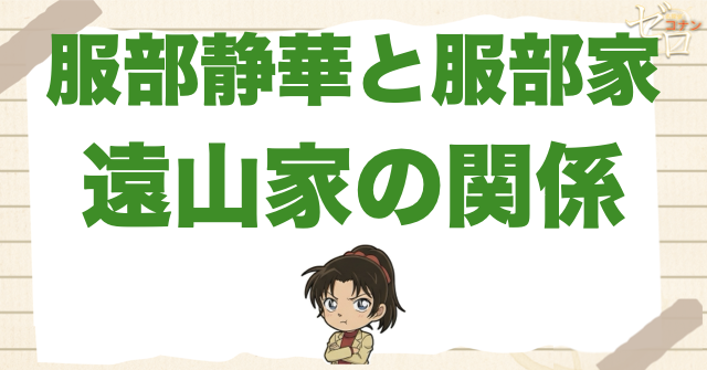 服部静華と服部家・遠山家の関係