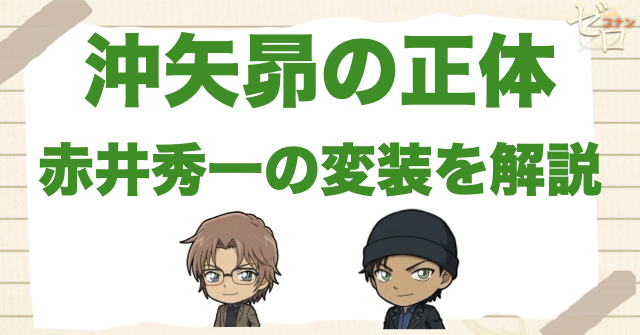 沖矢昴の正体は…赤井秀一!?変装をした理由やコナンと仲良しにな理由は?