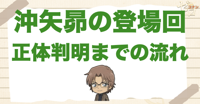 沖矢昴の初登場・正体判明回!漫画とアニメ