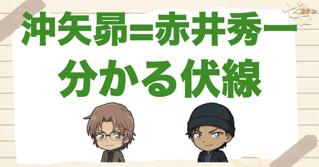 沖矢昴=赤井秀一と分かる伏線