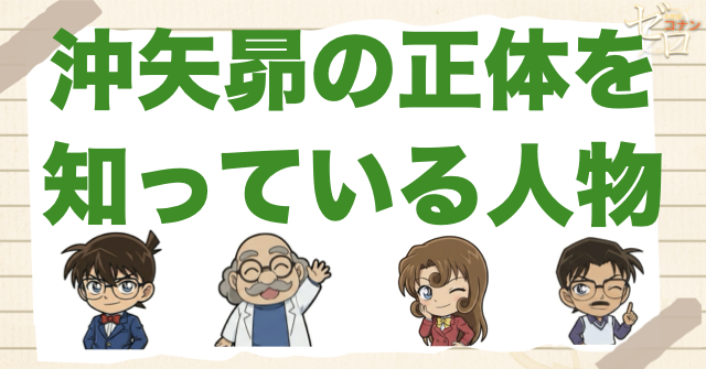 沖矢昴の正体を知っている人物