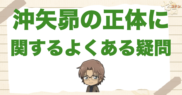 沖矢昴の正体に関するよくある疑問