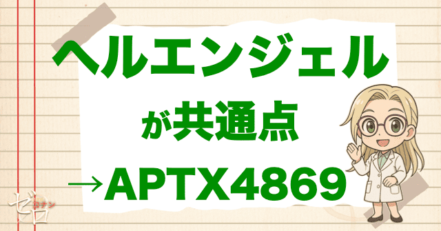 若狭留美とベルモットはヘルエンジェルについても知ってる。