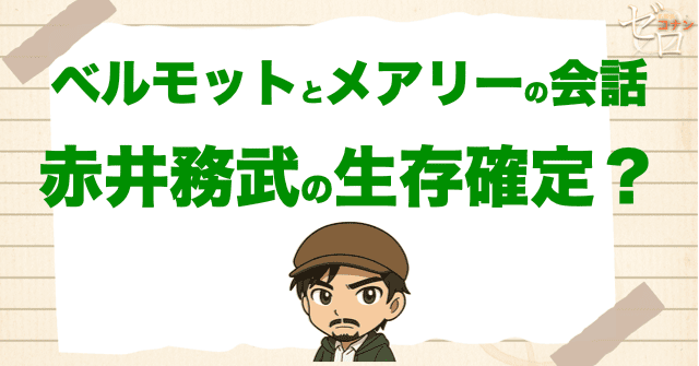 ベルモットとメアリーの会話から赤井務武は生きてる説？