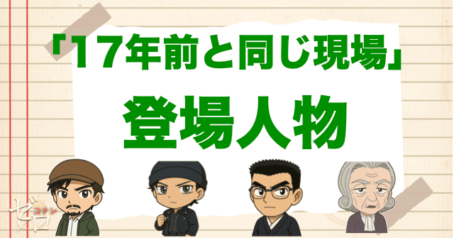 アニメ「17年前と同じ現場」の登場人物