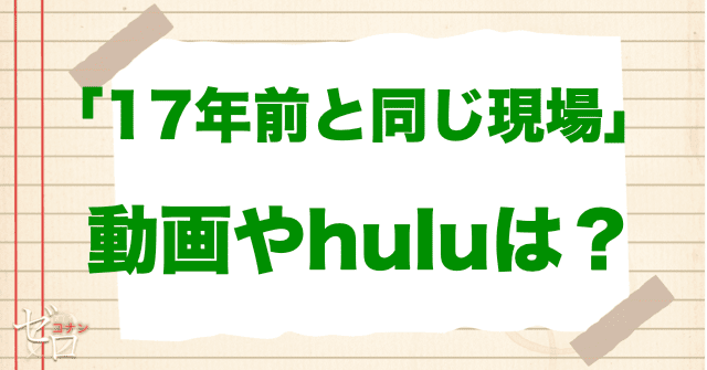 アニメ「17年前と同じ現場」の動画やhuluはある?