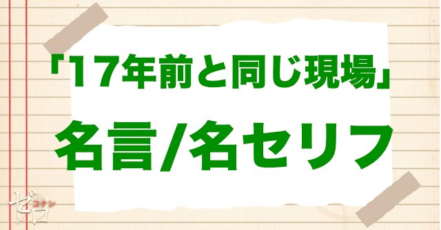 アニメ「17年前と同じ現場」の名言