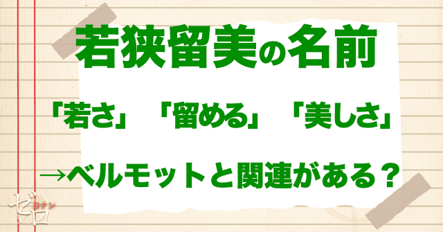 若狭留美の名前の秘密