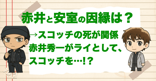 赤井秀一と安室透の因縁とは